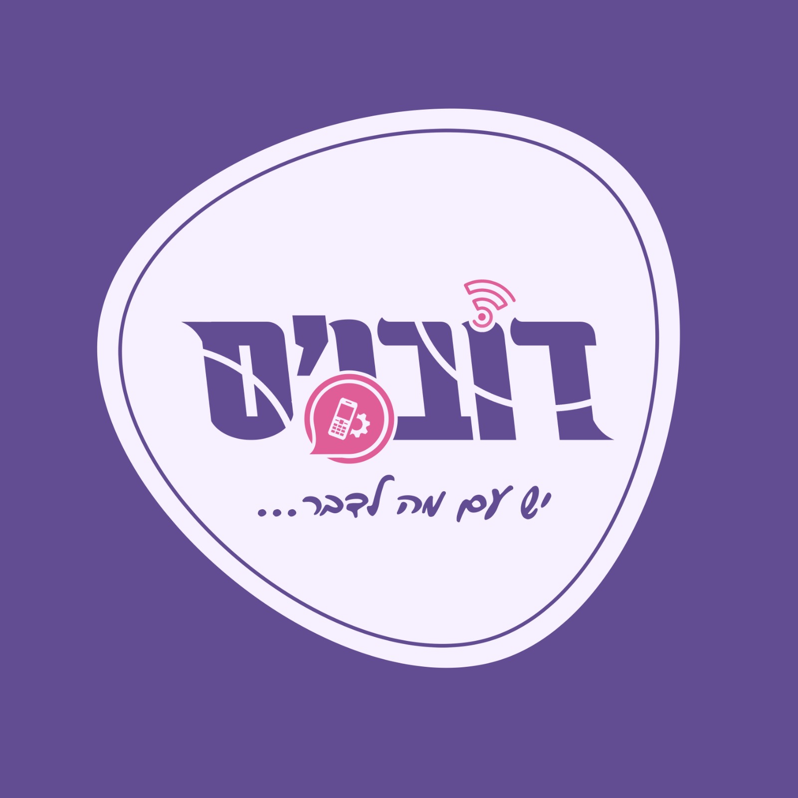 הלוגו של דובי נוטוביץ